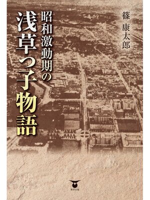 cover image of 昭和激動期の浅草っ子物語